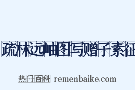 疏林远岫图写赠子素征是什么意思的图片